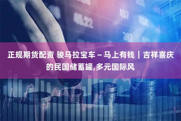 正规期货配资 骏马拉宝车～马上有钱︱吉祥喜庆的民国储蓄罐,多元国际风